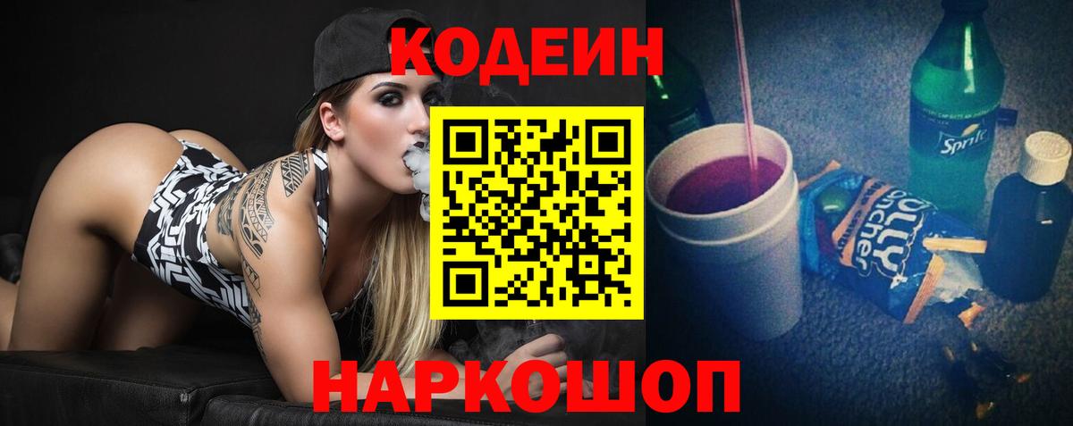 Кодеин Purple Drank Салават